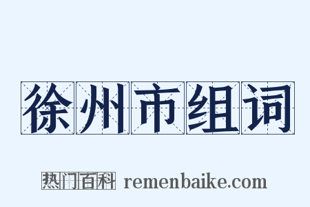 徐州市组词是什么意思的图片